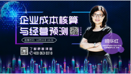 企业成本核算与经营预测