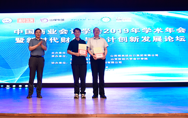 中国商业会计学会2019年学术年会暨新时代财务与会计创新发展论坛在太原隆重召开