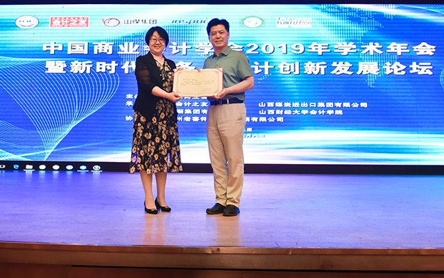 中国商业会计学会2019年学术年会暨新时代财务与会计创新发展论坛在太原隆重召开
