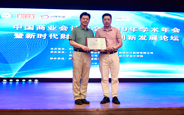 中国商业会计学会2019年学术年会暨新时代财务与会计创新发展论坛在太原隆重召开