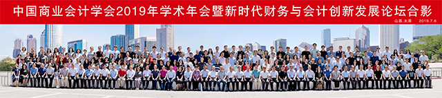 中国商业会计学会2019年学术年会暨新时代财务与会计创新发展论坛在太原隆重召开