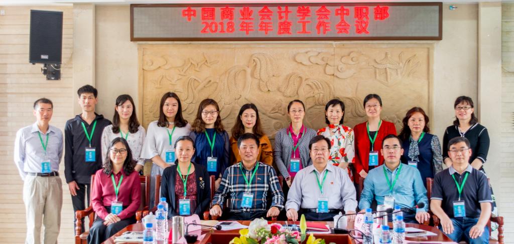 中国商业会计学会中职部2018年度工作会议在圆满举行