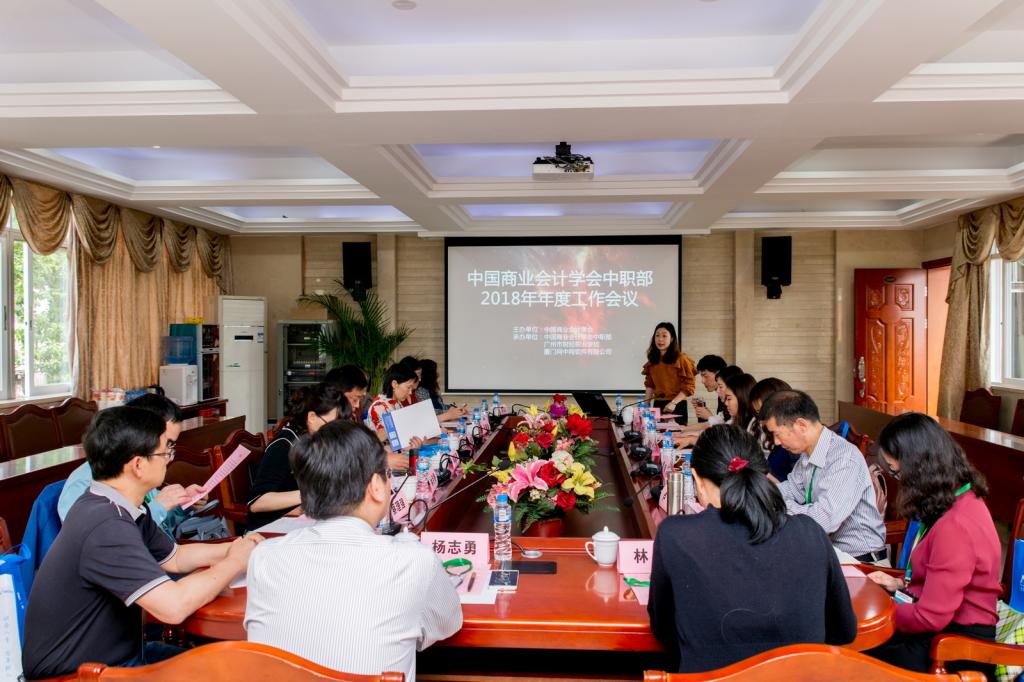 中国商业会计学会中职部2018年度工作会议在圆满举行