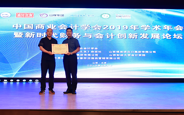 中国商业会计学会2019年学术年会暨新时代财务与会计创新发展论坛在太原隆重召开