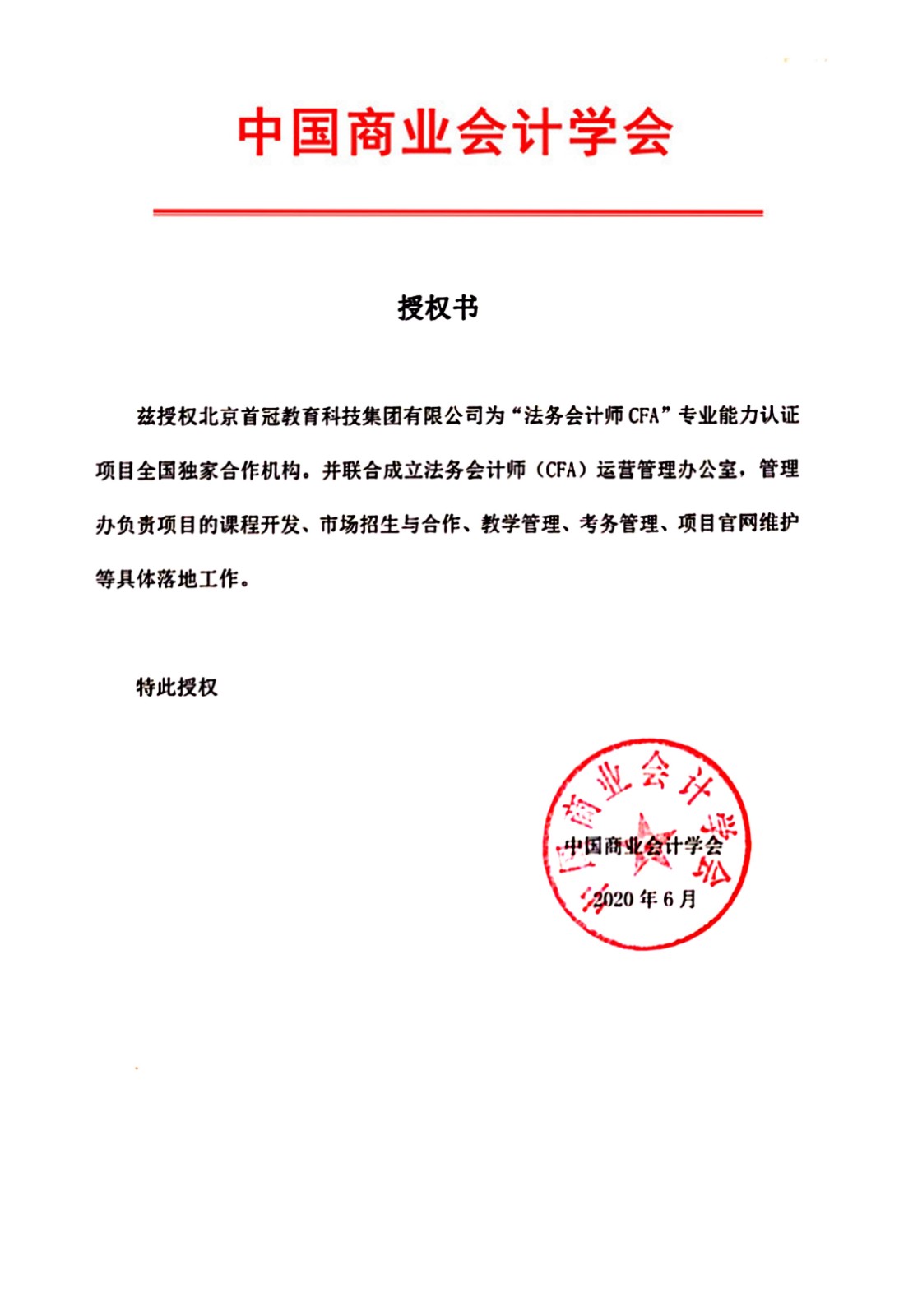 中国商业会计学会法务会计师CFA项目运营中心成立